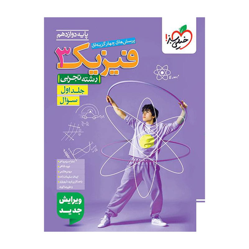 جلد کتاب تست فیزیک دوازدهم (تجربی) جلد سوال خیلی سبز