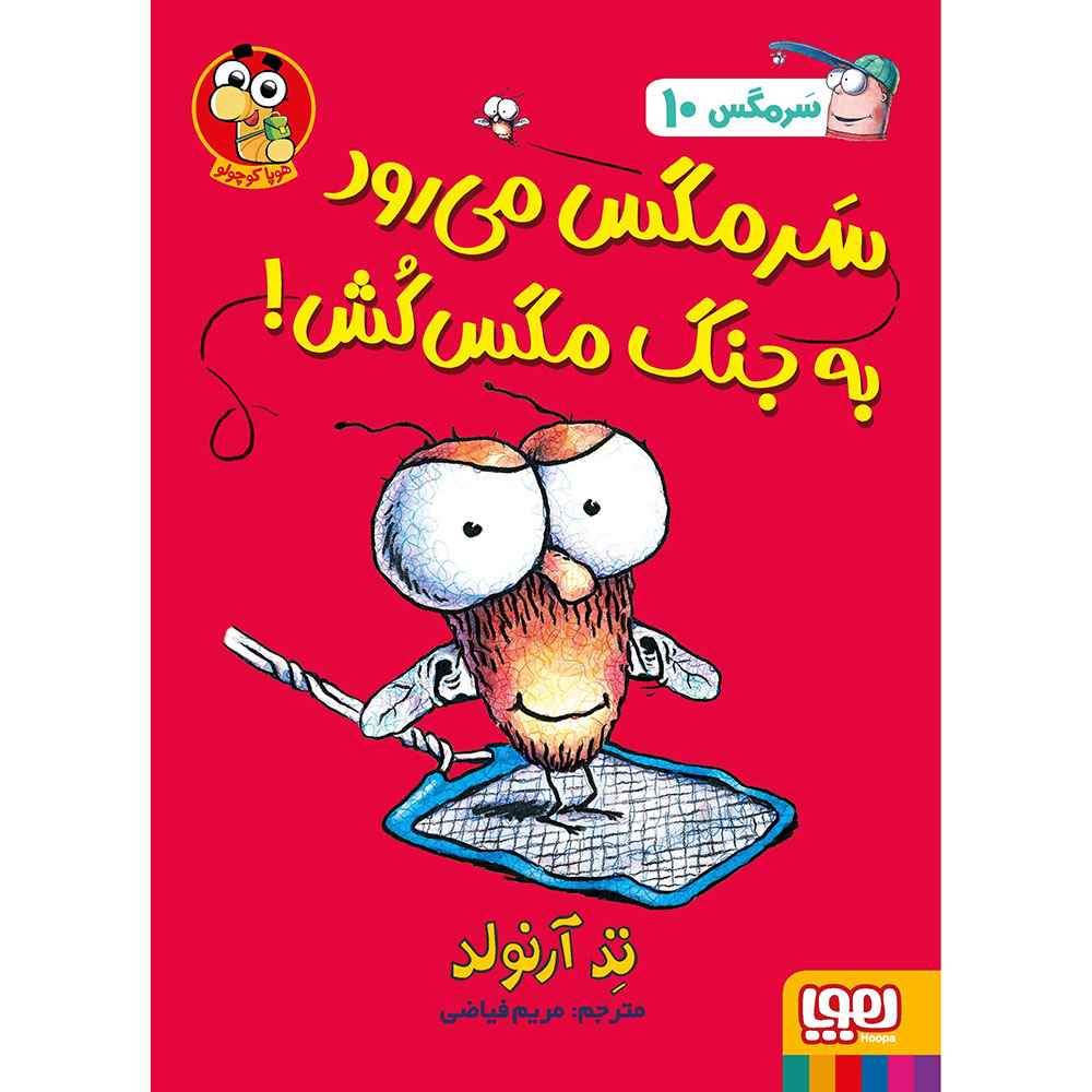 جلد کتاب ماجراهای مگسی ویززز و سرمگس 10/ سرمگس می‌رود به جنگ مگس‌کش!