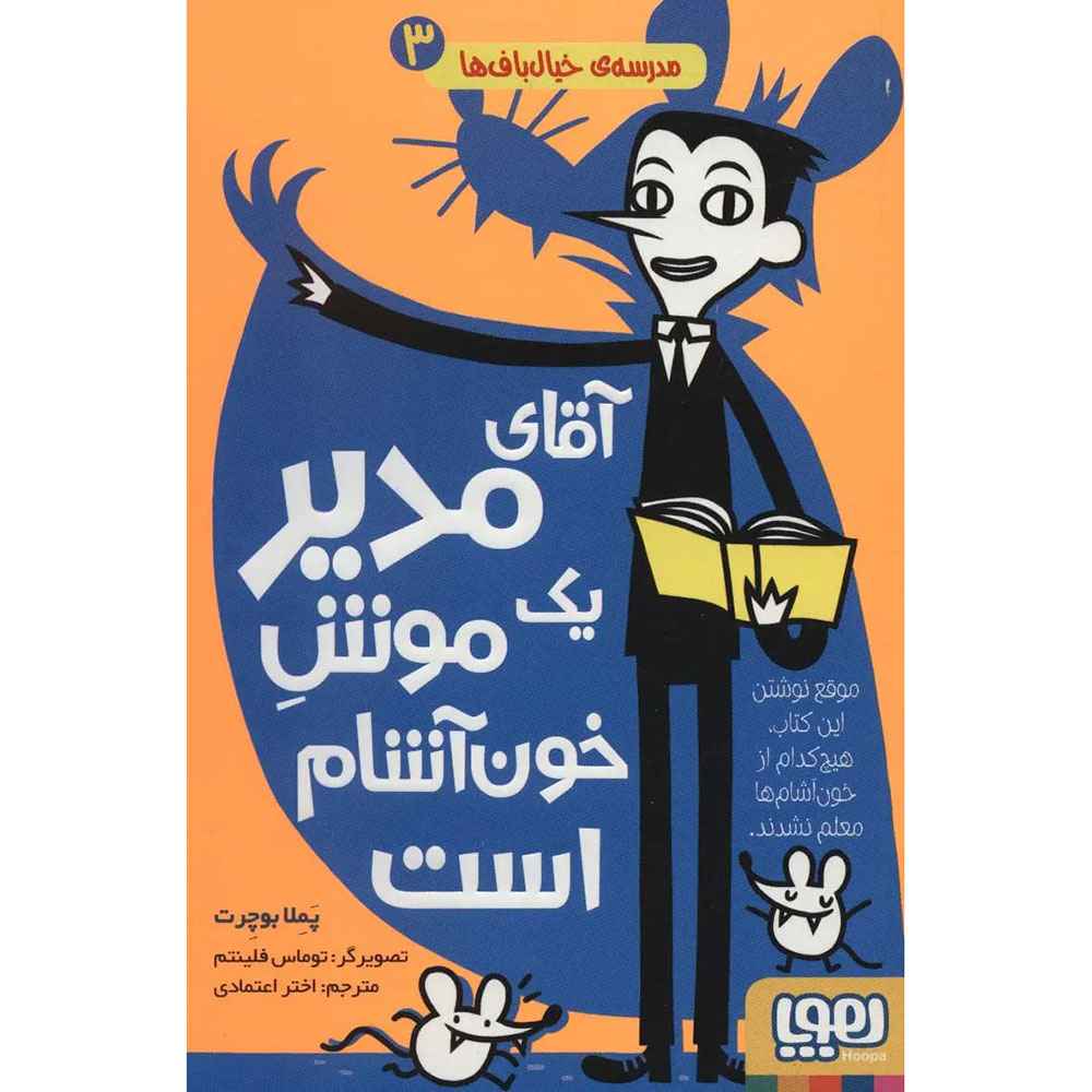 جلد کتاب مدرسه‌ی خیال‌باف‌ها 3/ آقای مدیر یک موشِ خون‌آشام است