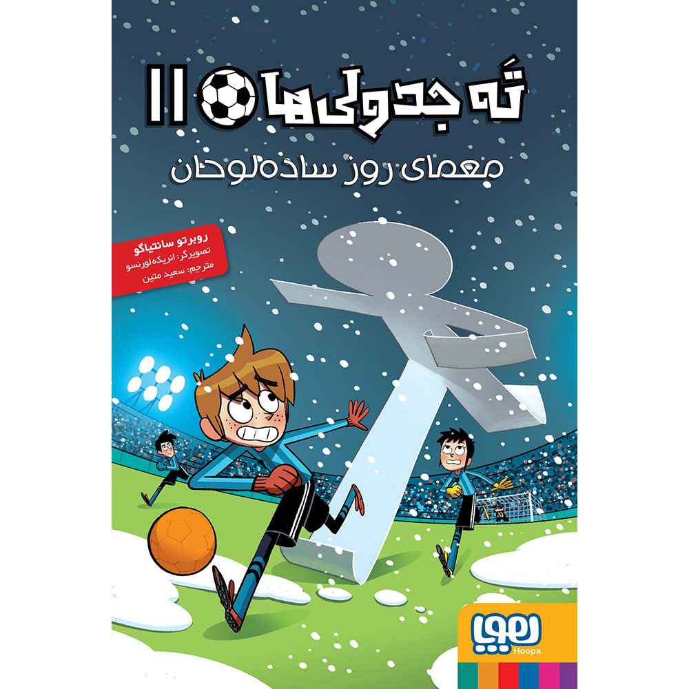 جلد کتاب ته جدولی‌ها 11 معمای روز ساده‌لوحان