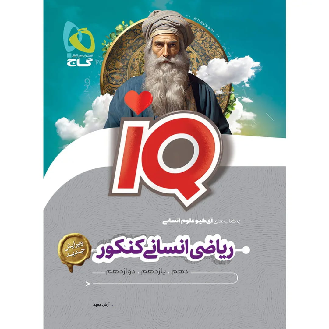 جلد کتاب آي کيو رياضي کنکور انساني گاج