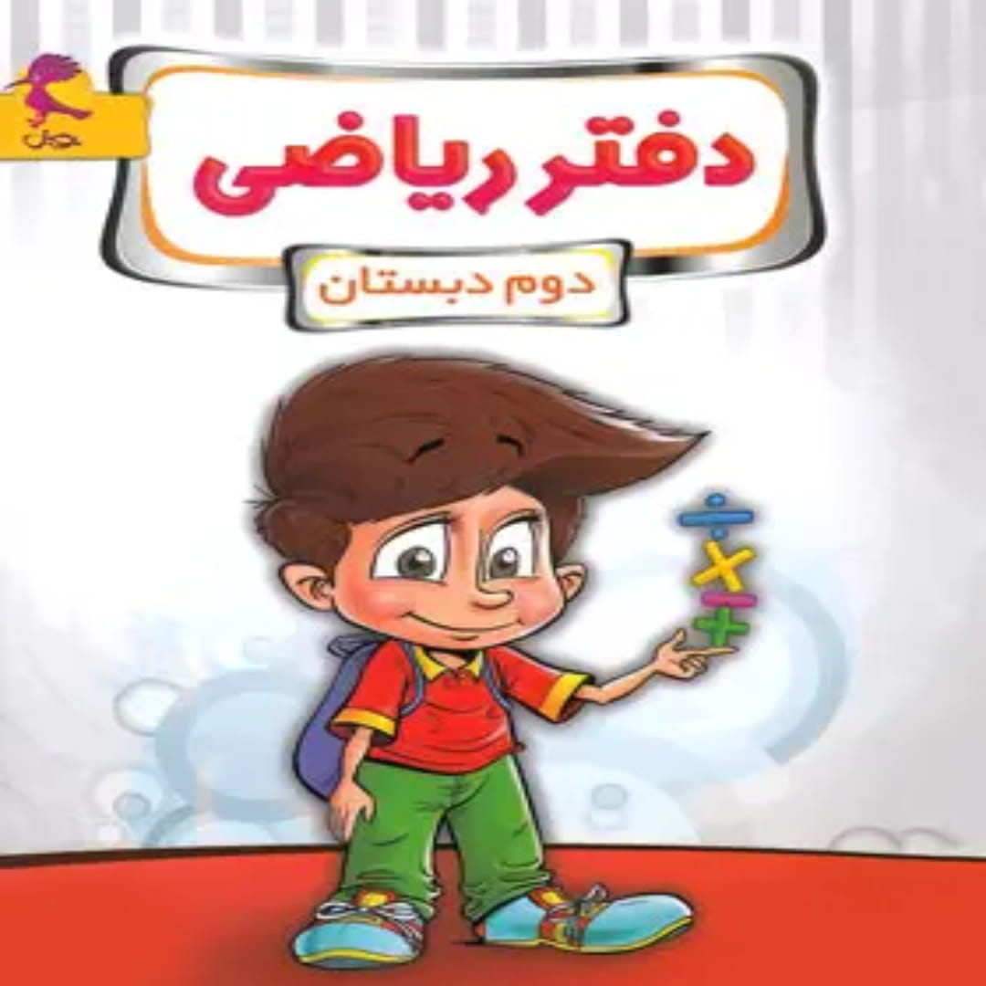 جلد کتاب دفتر ریاضی دوم ابتدایی پویش اندیشه خوارزمی