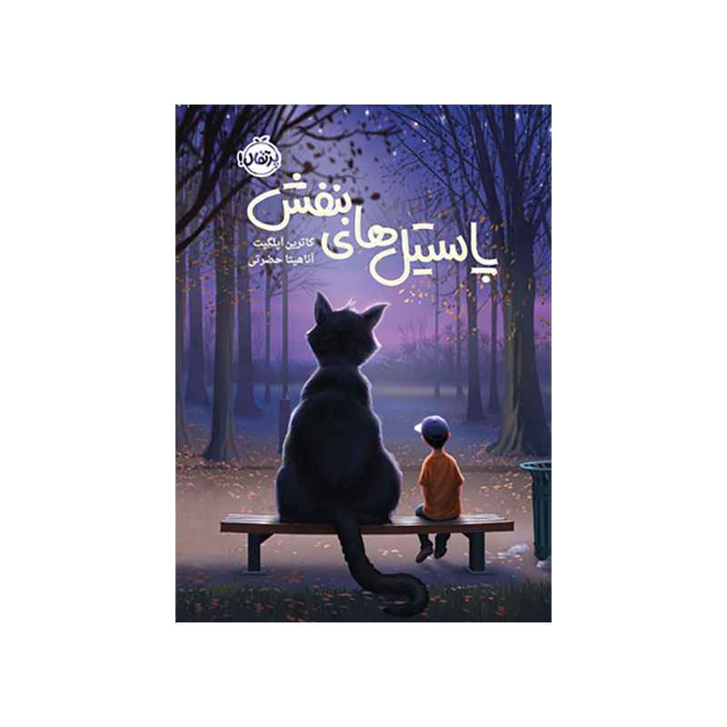 جلد کتاب پاستیل های بنفش