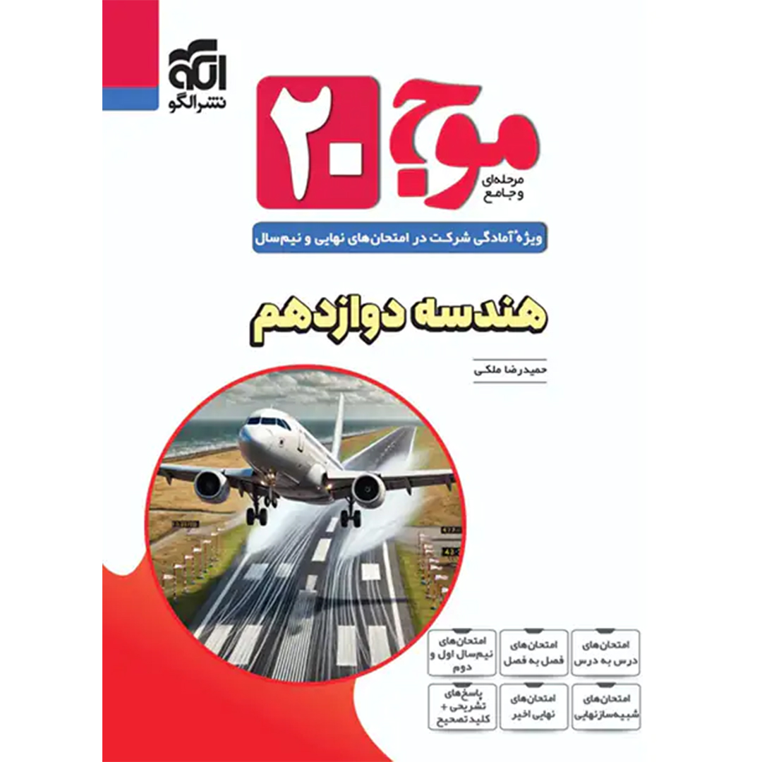 جلد کتاب کتاب موج بیست هندسه دوازدهم نشر الگو