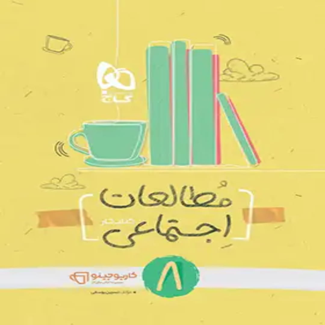 جلد کتاب کارپوچينو مطالعات هشتم گاج