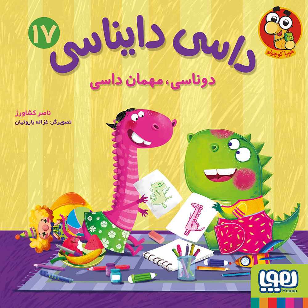 جلد کتاب داسی دایناسی 17/ دوناسی، مهمان داسی