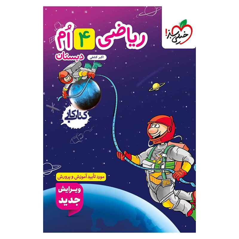 جلد کتاب کار ریاضی چهارم خیلی سبز