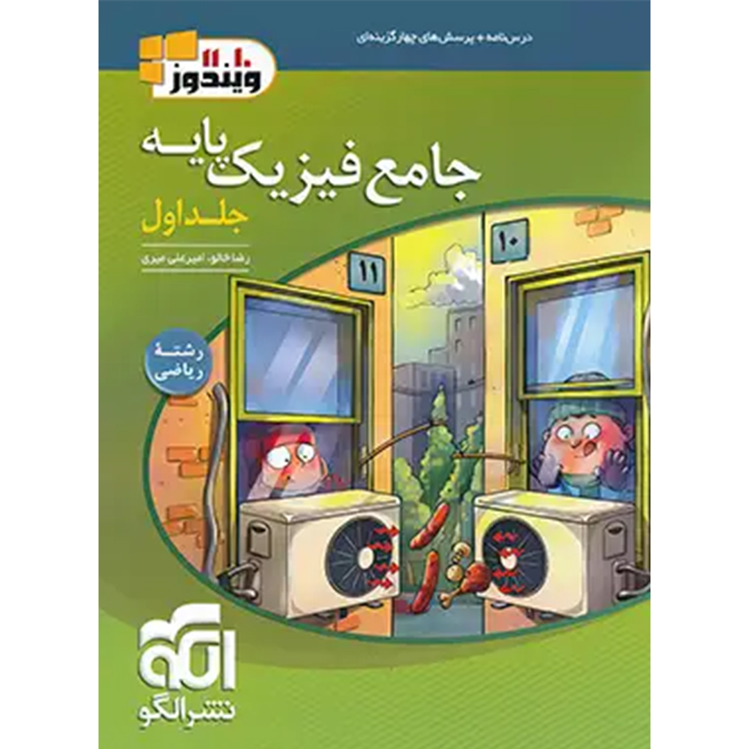 جلد کتاب کتاب جامع فیزیک پایه دهم و یازدهم ریاضی الگو جلد اول