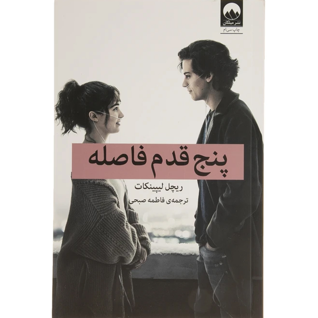 جلد کتاب کتاب پنج قدم فاصله اثر ریچل لیپینکات انتشارات میلکان