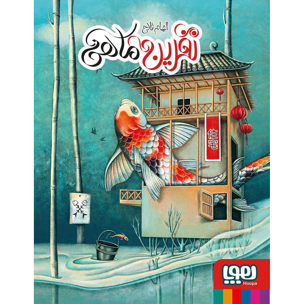 جلد کتاب نفرین ماهی