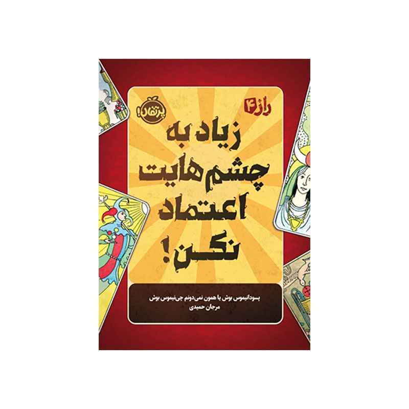 جلد کتاب راز 4: زیاد به چشم‌هایت اعتماد نکن!