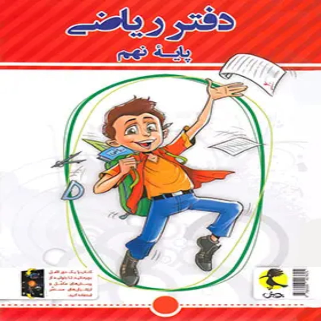 جلد کتاب دفتر مشق فارسی اول دبستان پویش اندیشه خوارزمی جلد اول – نگاره ها
