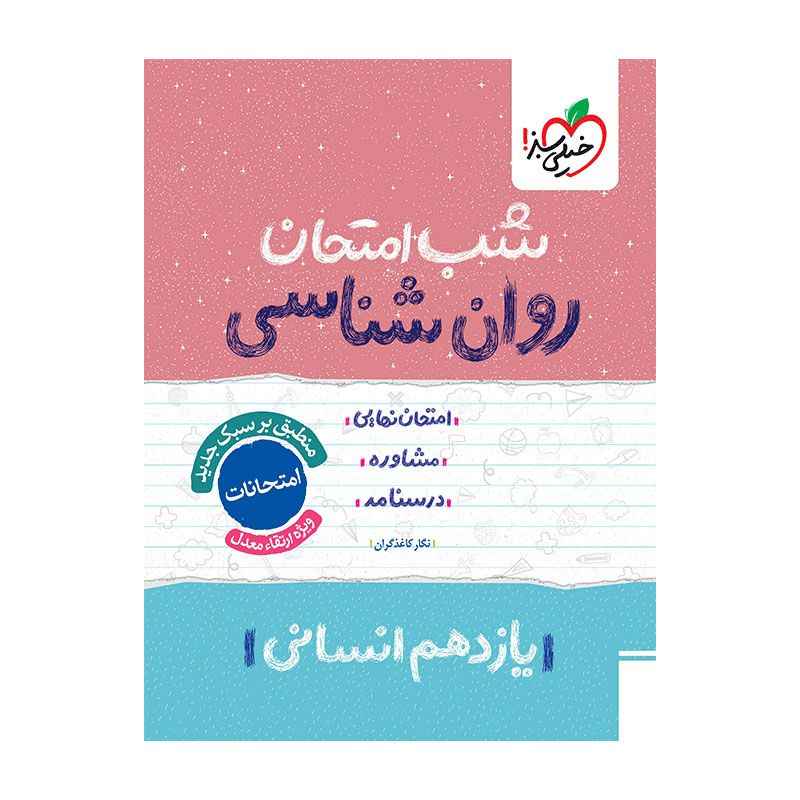 جلد کتاب شب امتحان روانشناسی یازدهم (انسانی) خیلی سبز
