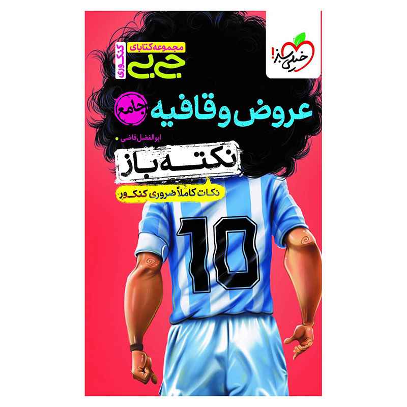 جلد کتاب جیبی نکته باز عروض و قافیه کنکور (انسانی) خیلی سبز