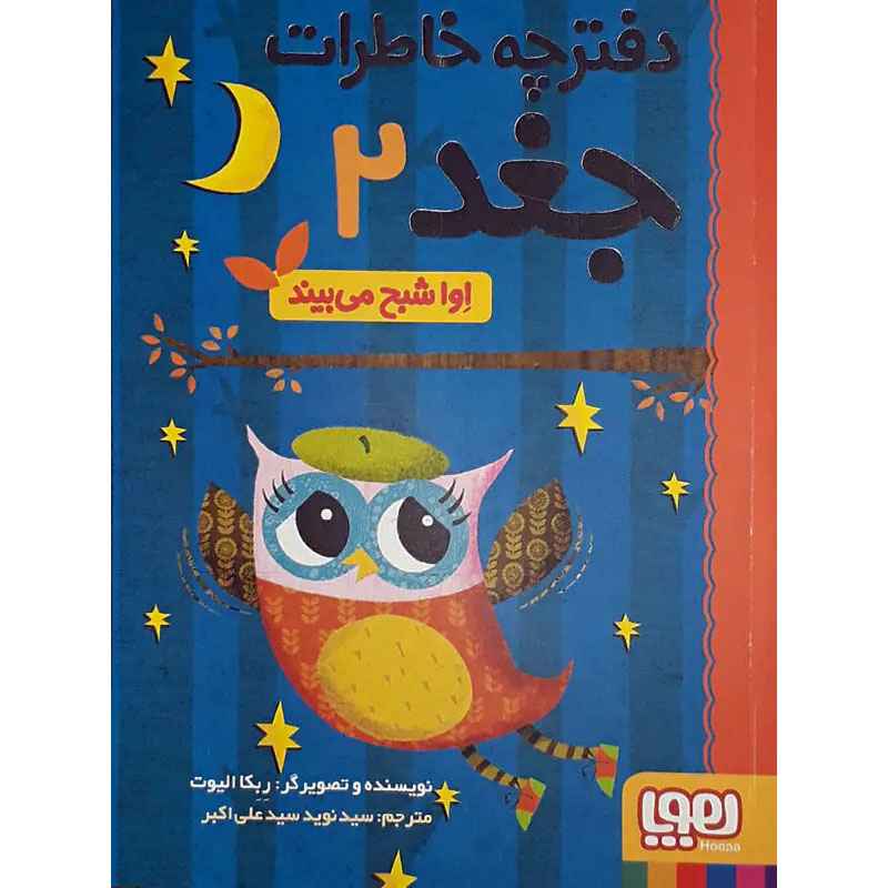 جلد کتاب دفترچه خاطرات جغد 2/ اِوا شبح می‌بیند