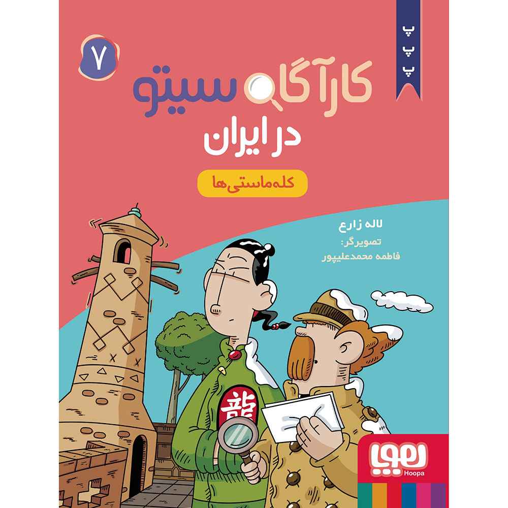 جلد کتاب کارآگاه سیتو در ایران 7/ کله‌ماستی‌ها