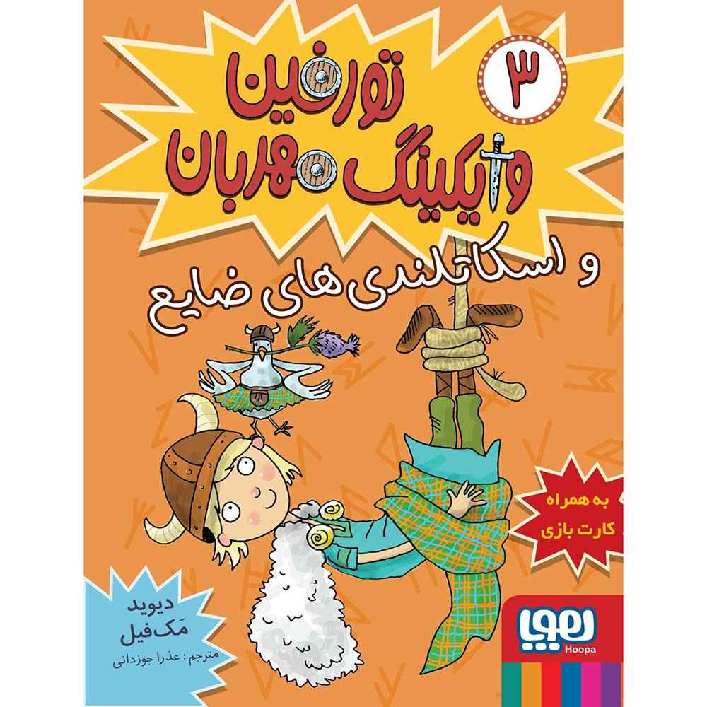 جلد کتاب تورفین، وایکینگ مهربان 3/ تورفین و اسکاتلندی‌های ضایع