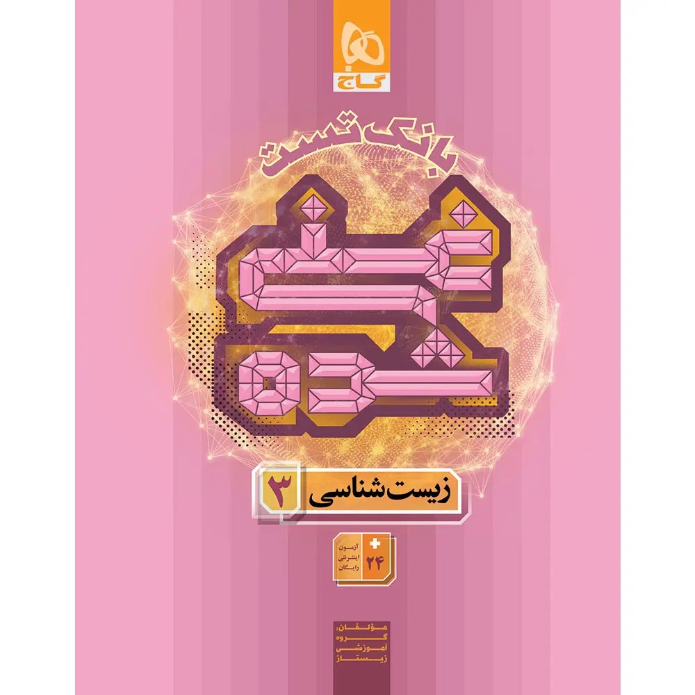 جلد کتاب کتاب تست غني شده زيست شناسي دوازدهم گاج