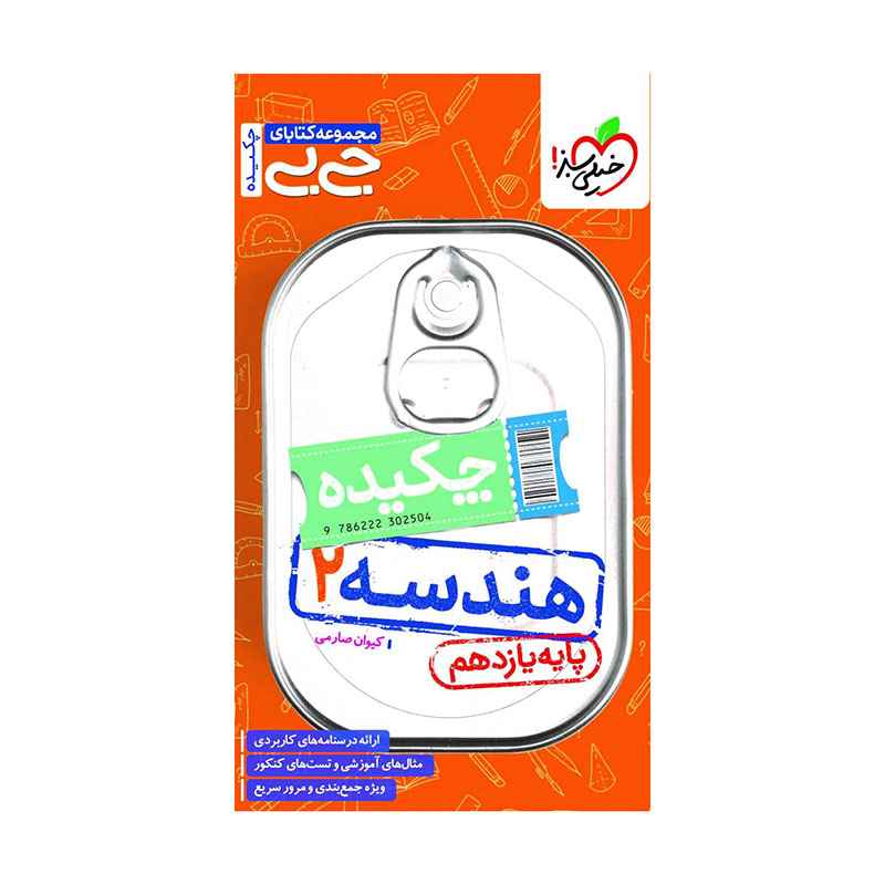 جلد کتاب جیبی هندسه یازدهم (ریاضی) خیلی سبز