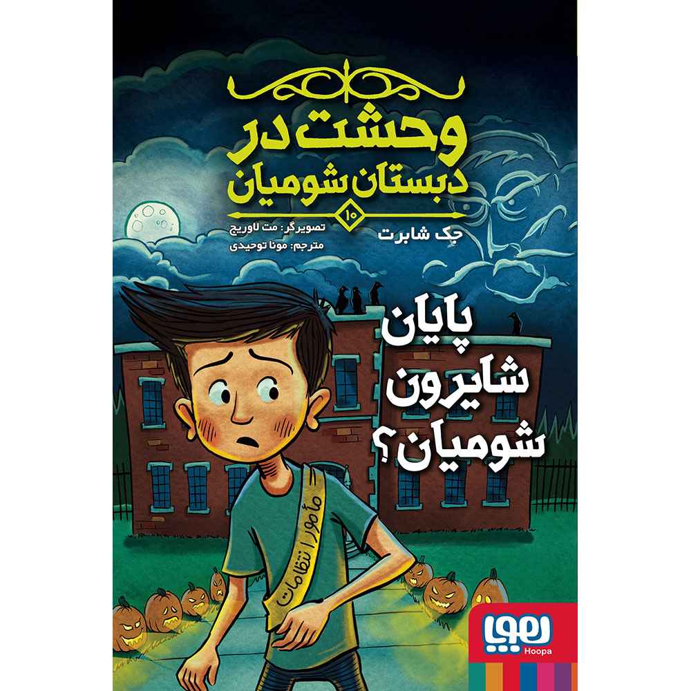 جلد کتاب وحشت در دبستان شومیان 10/ پایان شایرون شومیان؟