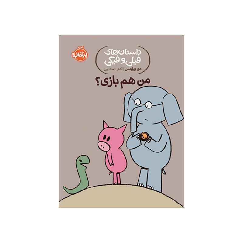جلد کتاب داستان‌های فیلی و فیگی: من هم بازی؟