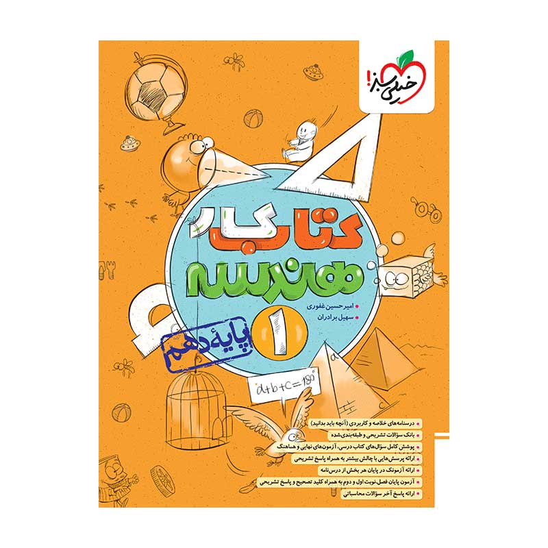 جلد کتاب کار هندسه دهم خیلی سبز (ریاضی)