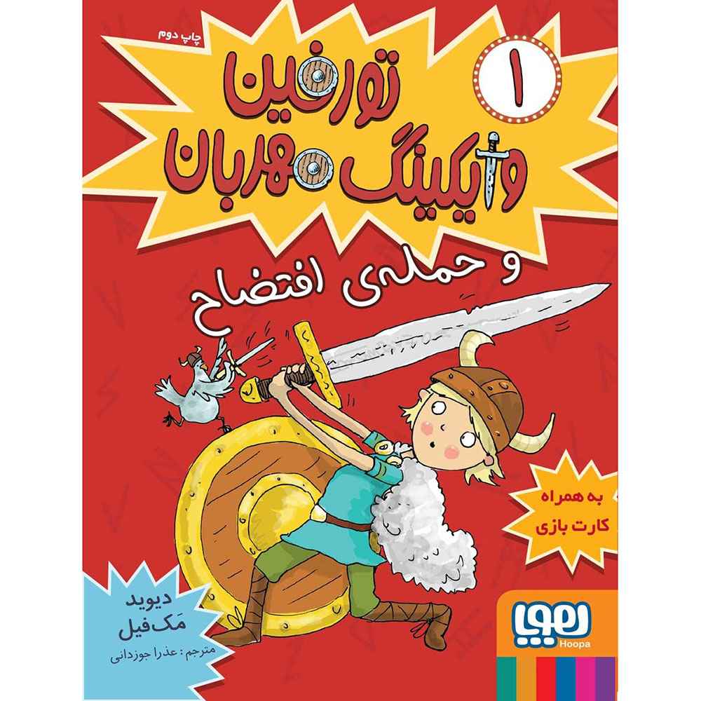 جلد کتاب تورفین، وایکینگ مهربان 1/ تورفین و حمله‌ی افتضاح