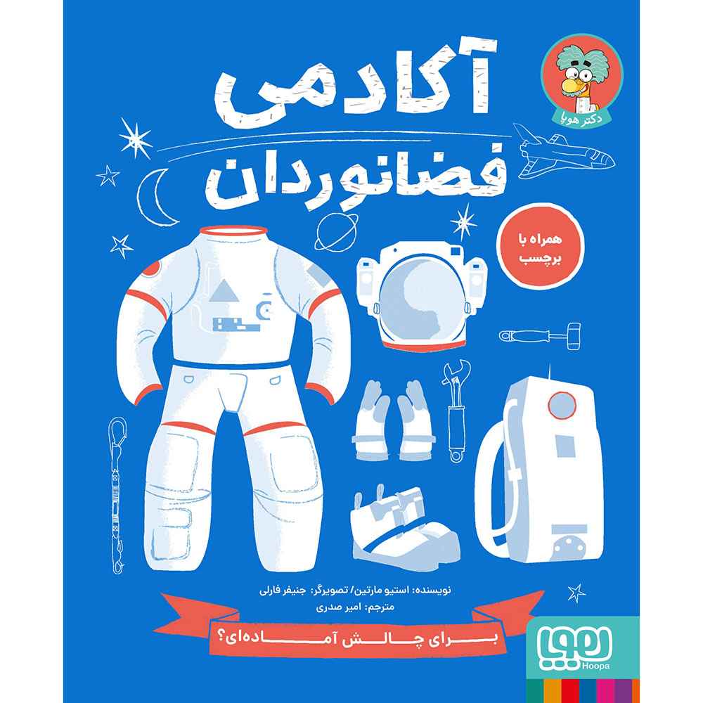 جلد کتاب آکادمی فضانوردان
