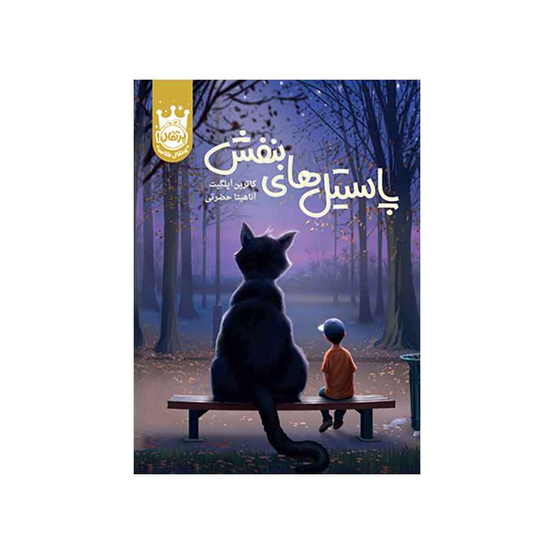 جلد کتاب پاستیل‌های بنفش – جلد سخت