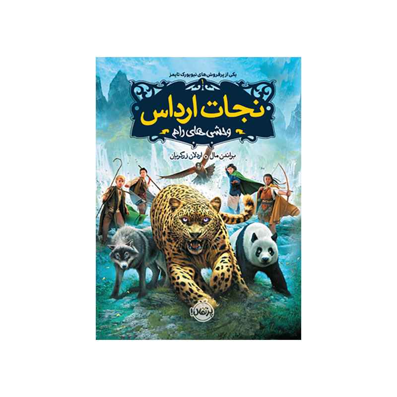 جلد کتاب نجات ارداس 1: وحشی‌های رام