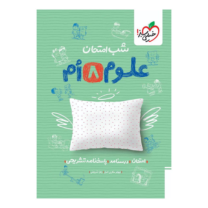 جلد کتاب شب امتحان علوم هشتم خیلی سبز