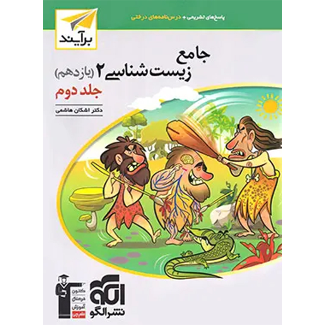 جلد کتاب کتاب پاسخنامه جامع زیست شناسی یازدهم برآیند نشر الگو جلد دوم