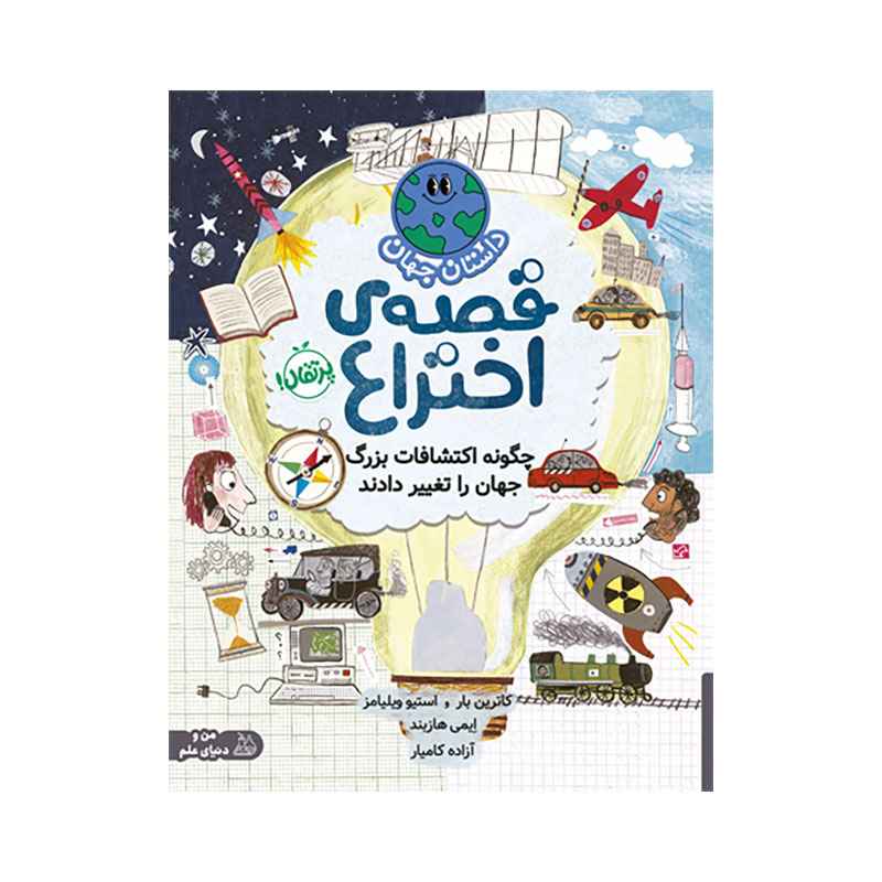 جلد کتاب داستان جهان: قصه‌ی اختراع: چگونه اکتشافات بزرگ جهان را تغییر دادند