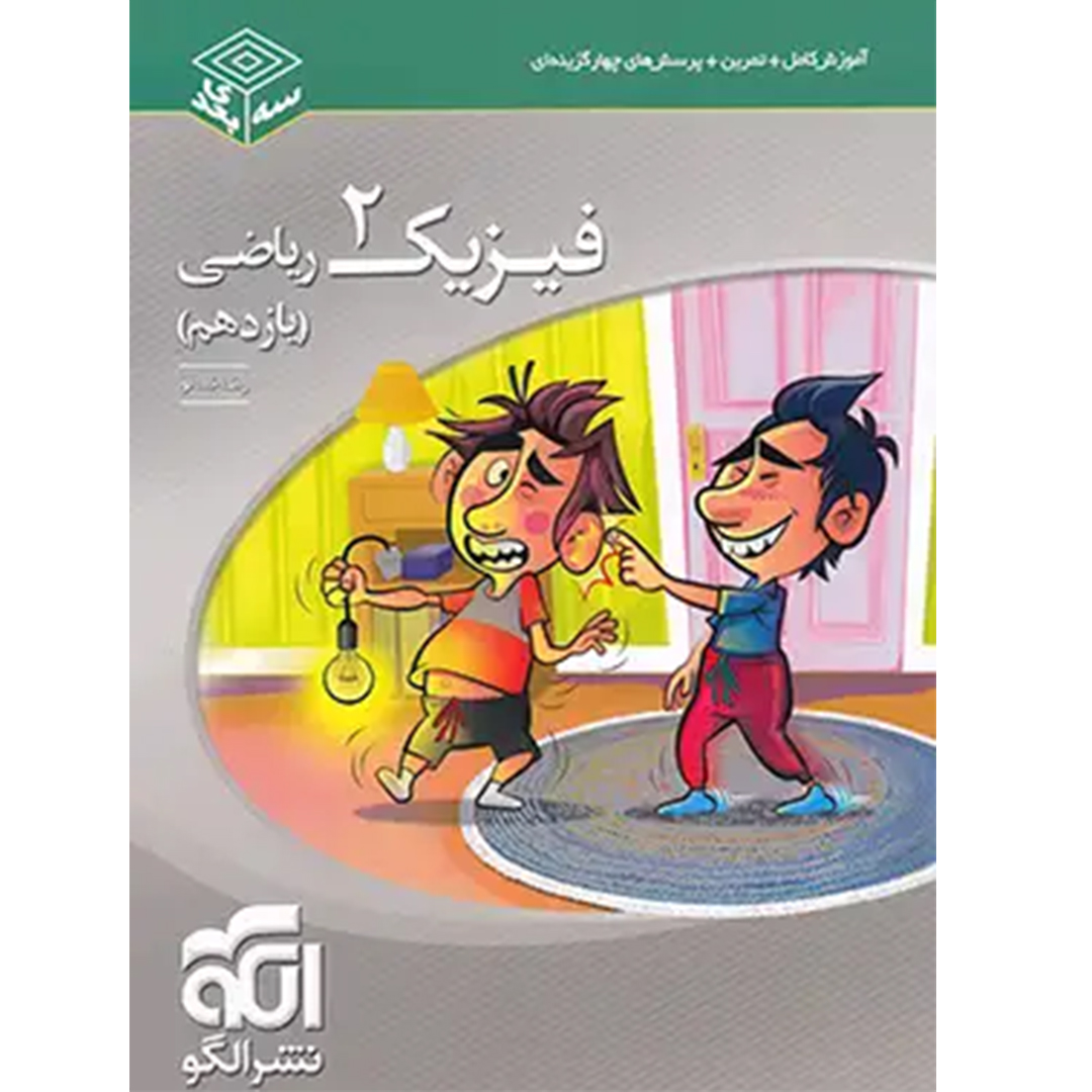 جلد کتاب کتاب فیزیک یازدهم ریاضی سه بعدی نشر الگو