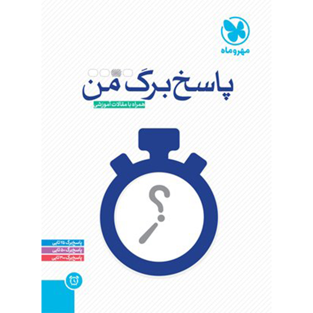 جلد کتاب کتاب پاسخ برگ من