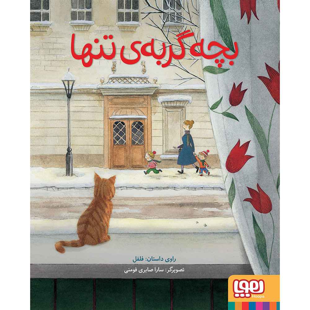 جلد کتاب بچه گربه‌ی تنها