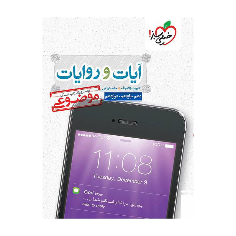 جلد کتاب موضوعی آیات و روایات (عمومی) خیلی سبز