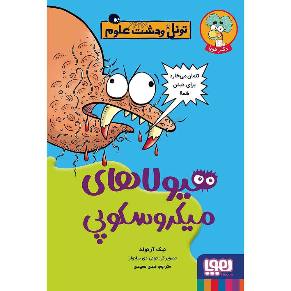 جلد کتاب تونل وحشت علوم/ هیولاهای میکروسکوپی