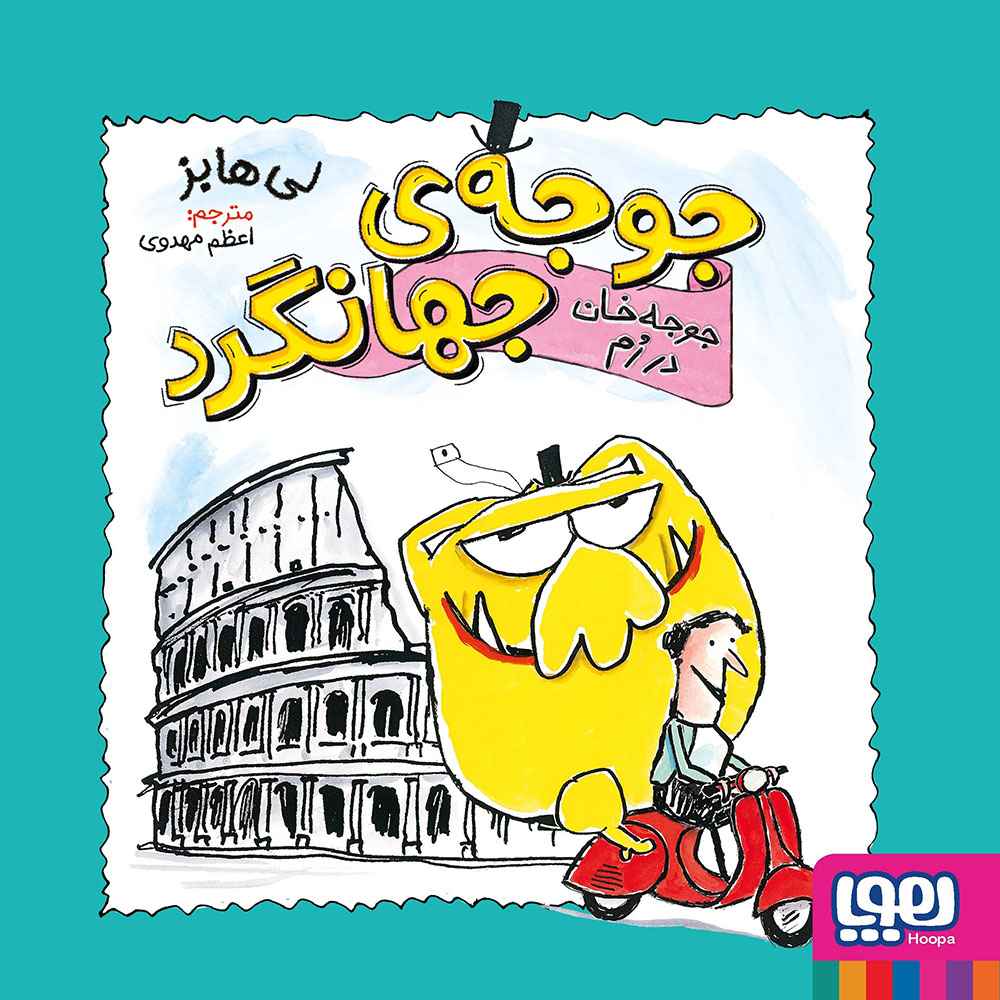 جلد کتاب جوجه‌ی جهانگرد 3 جوجه‌خان در رُم