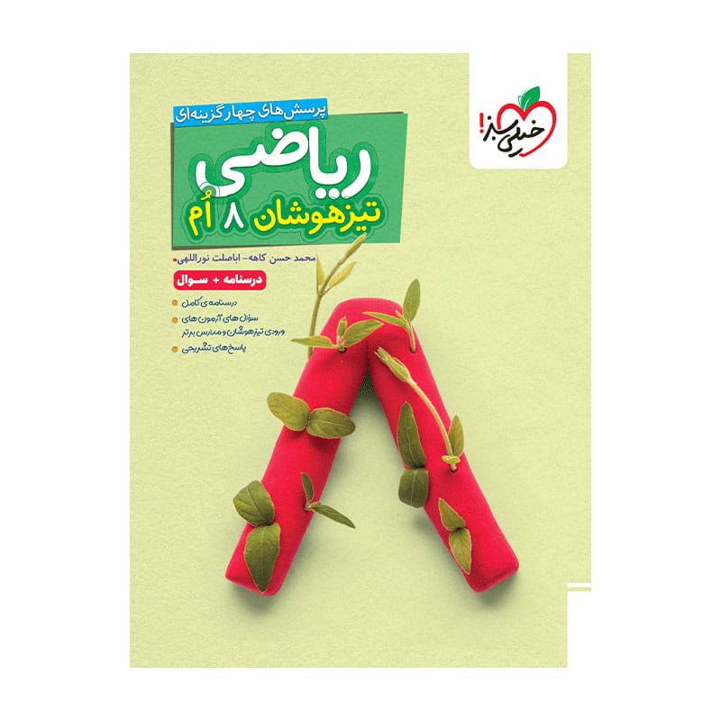 جلد کتاب تیزهوشان ریاضی هشتم جلد سوال خیلی سبز