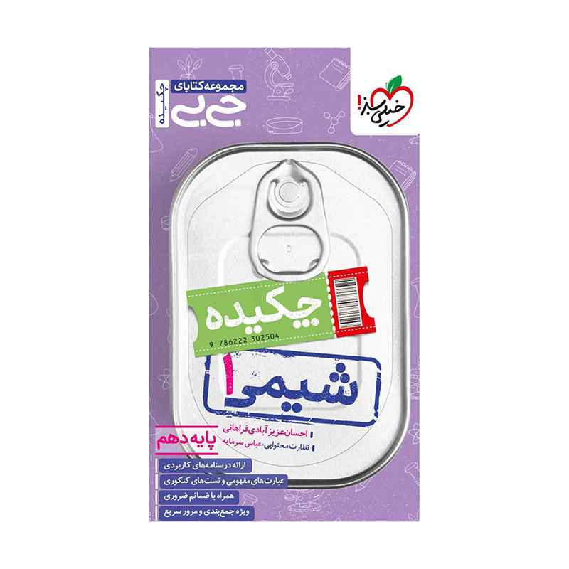 جلد کتاب جیبی چکیده شیمی دهم (ریاضی تجربی) خیلی سبز