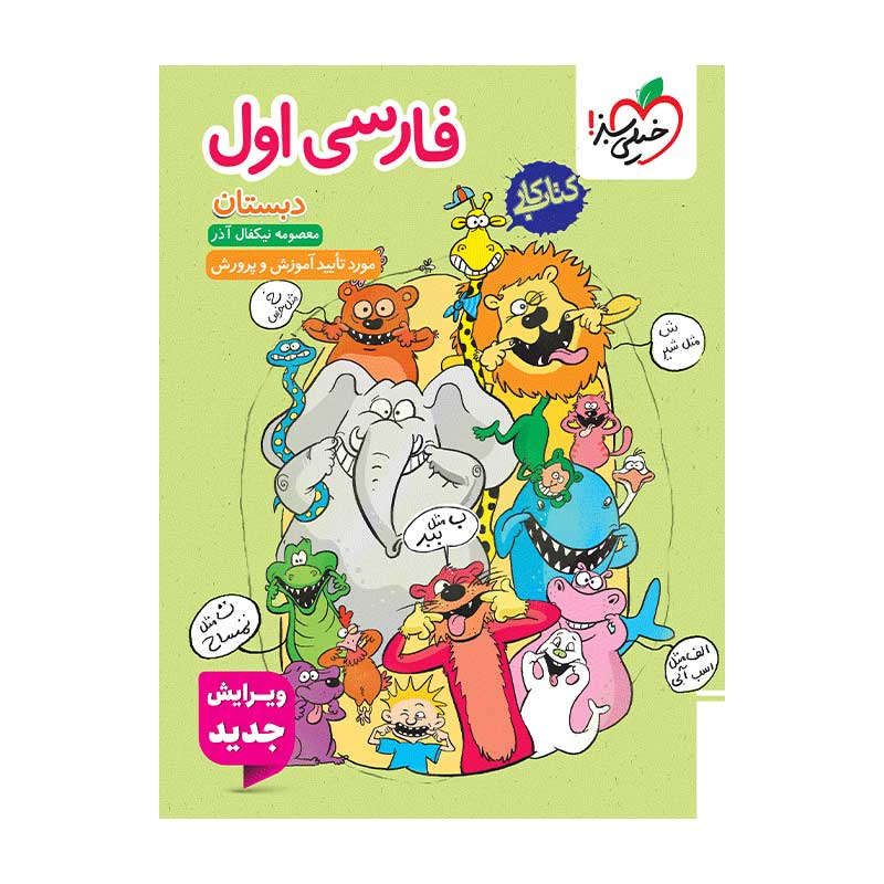جلد کتاب کار فارسی اول دبستان خیلی سبز