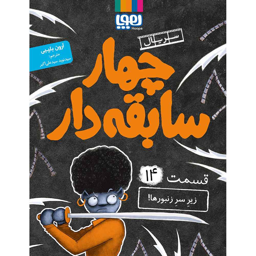 جلد کتاب سریال چهار سابقه‌دار، قسمت 14/ زیر سر زنبورها!