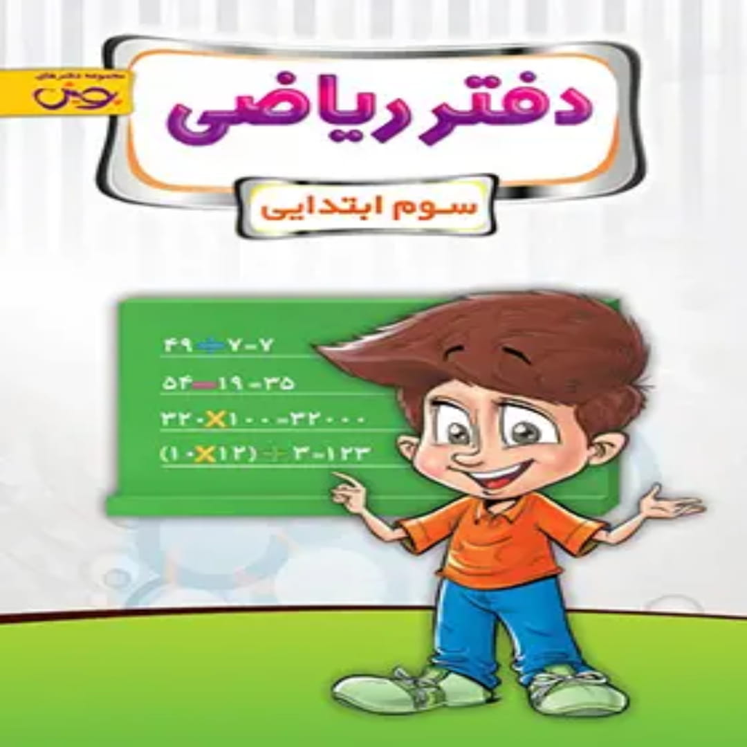 جلد کتاب دفتر ریاضی سوم ابتدایی پویش اندیشه خوارزمی
