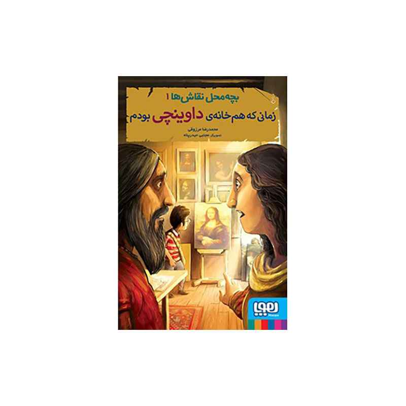 جلد کتاب بچه‌محل نقاش‌ها 1/ زمانی که هم‌خانه‌ی داوینچی بودم