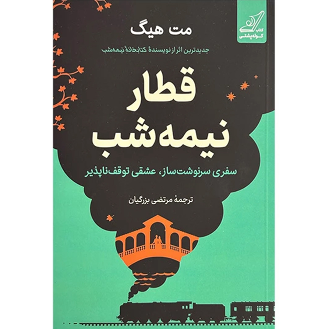 جلد کتاب کتاب قطار نيمه شب اثر مت هيگ ترجمه مرتضی بزرگیان انتشارات کتاب كوله پشتی