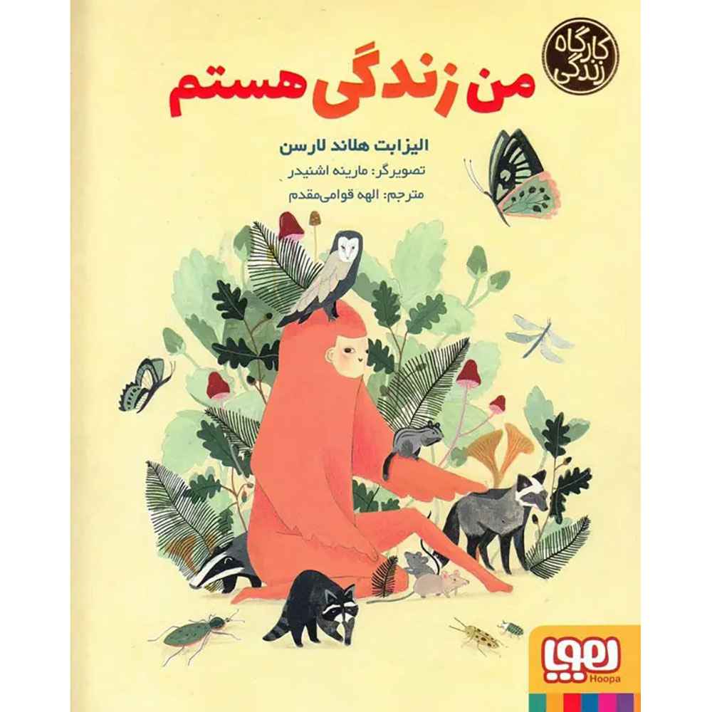 جلد کتاب من زندگی هستم (از مجموعه‌ی کارگاه زندگی)