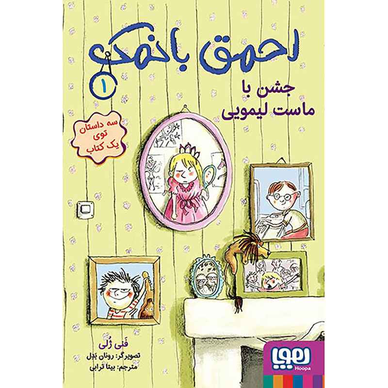 جلد کتاب احمق بانمک 1/ جشن با ماست لیمویی