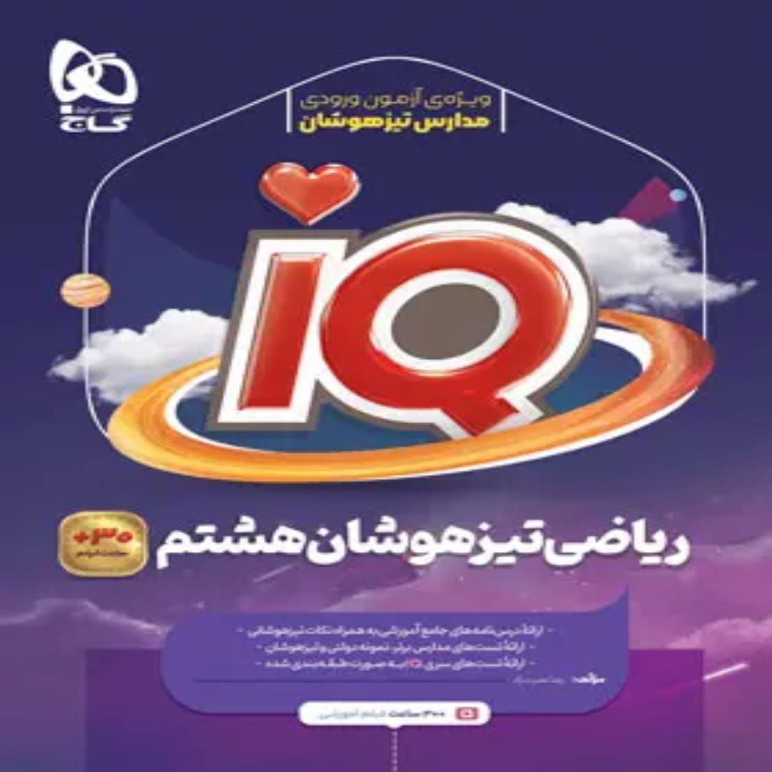 جلد کتاب آي کيو تيزهوشان رياضي هشتم گاج