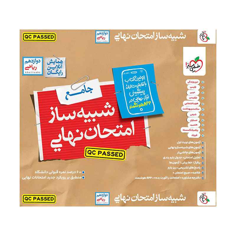 جلد کتاب شبیه ساز امتحان نهایی جامع دوازدهم (ریاضی) خیلی سبز